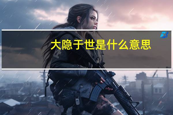 大隐于世是什么意思