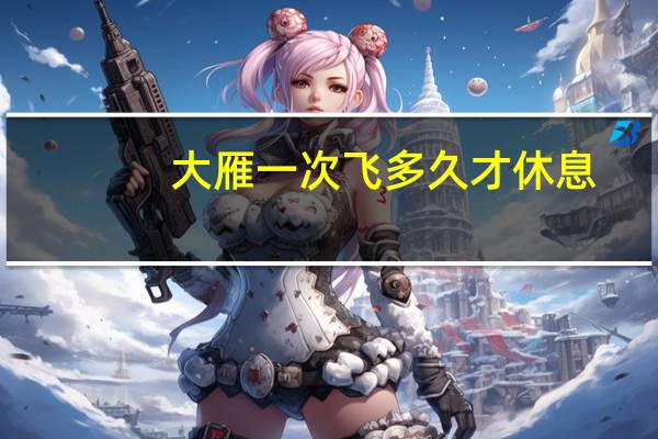 大雁一次飞多久才休息