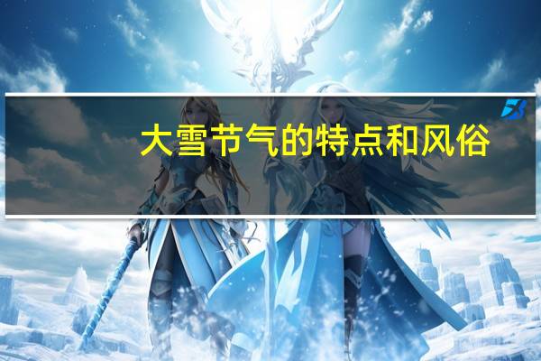 大雪节气的特点和风俗