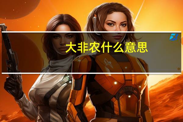大非农什么意思