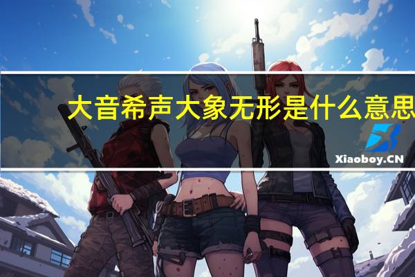 大音希声大象无形是什么意思