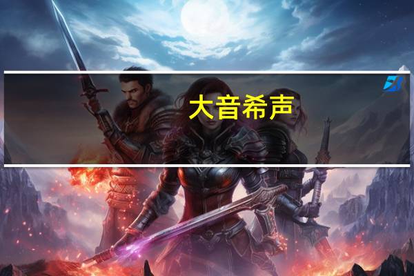 大音希声，大象无形是什么意思