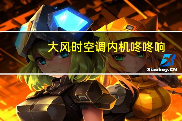 大风时空调内机咚咚响