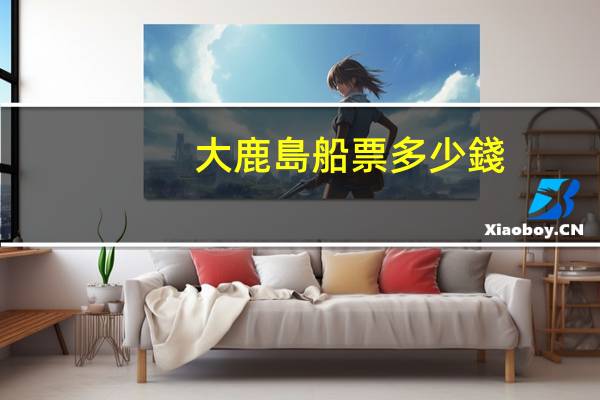 大鹿島船票多少錢
