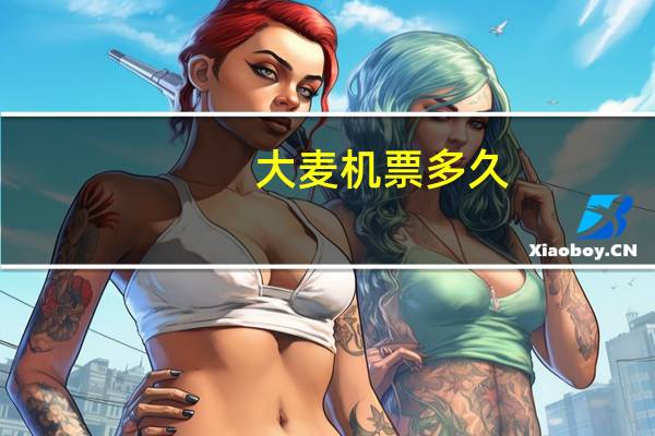 大麦机票多久