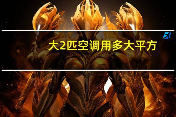 大2匹空调用多大平方