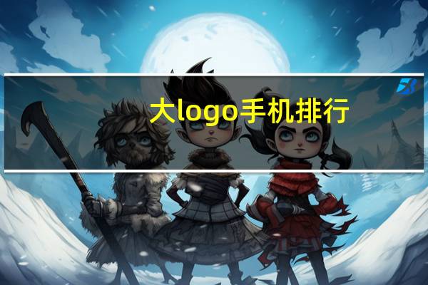 大logo手机排行