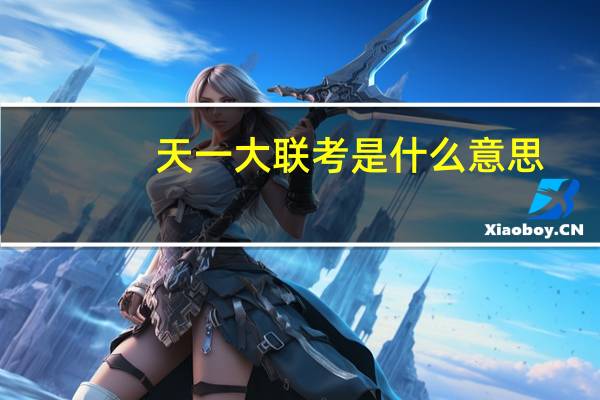 天一大联考是什么意思