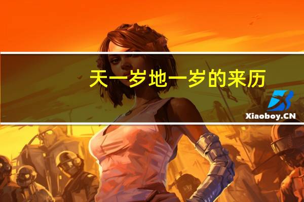 天一岁地一岁的来历