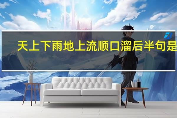 天上下雨地上流顺口溜后半句是啥