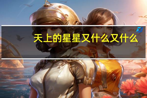 天上的星星又什么又什么