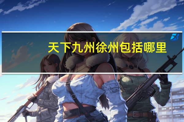 天下九州徐州包括哪里
