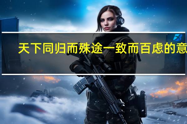 天下同归而殊途一致而百虑的意思