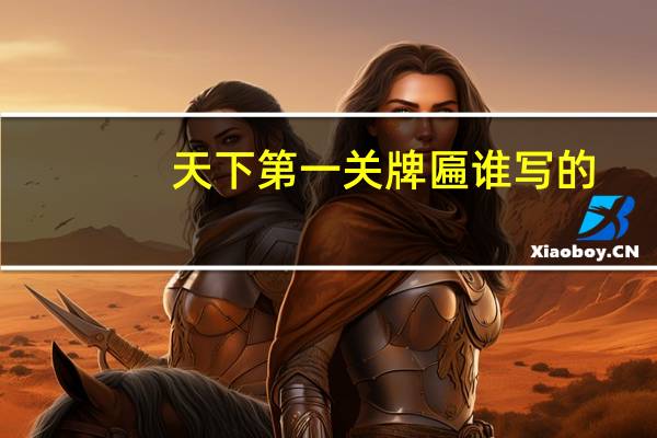 天下第一关牌匾谁写的