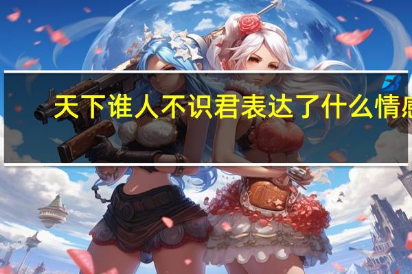 天下谁人不识君表达了什么情感