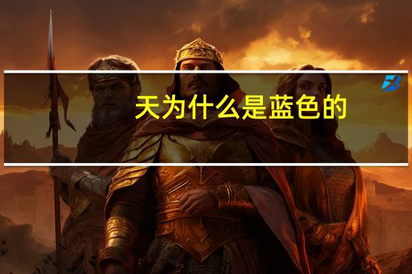 天为什么是蓝色的