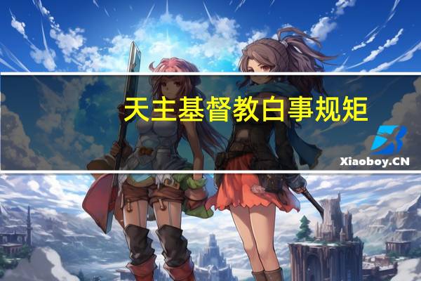 天主基督教白事规矩