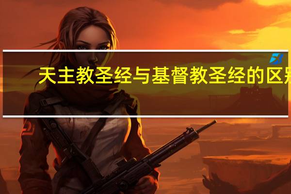 天主教圣经与基督教圣经的区别