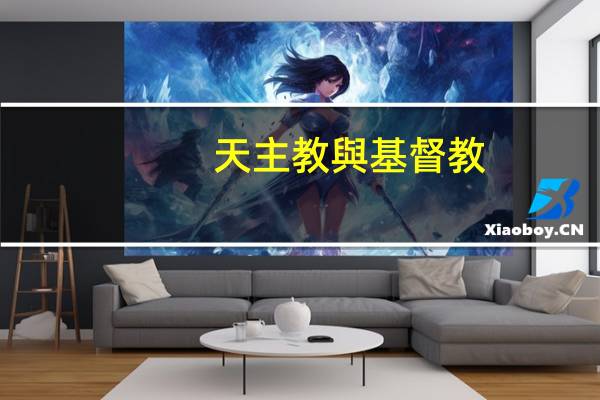 天主教與基督教