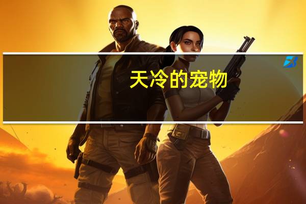 天冷的宠物