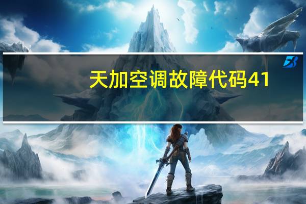 天加空调故障代码41