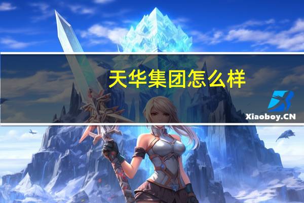 天华集团怎么样