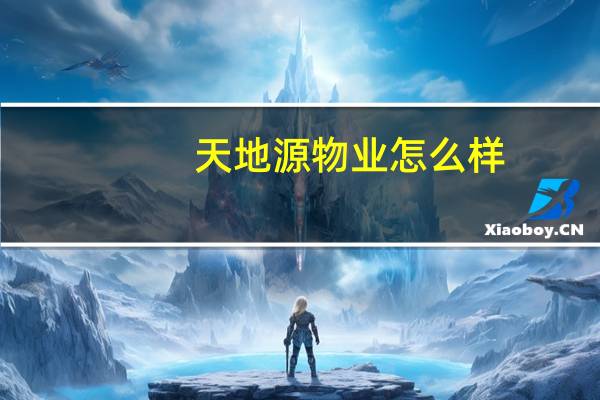 天地源物业怎么样