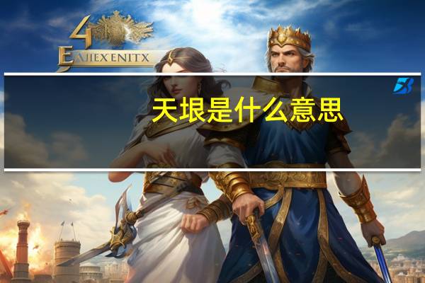 天垠是什么意思