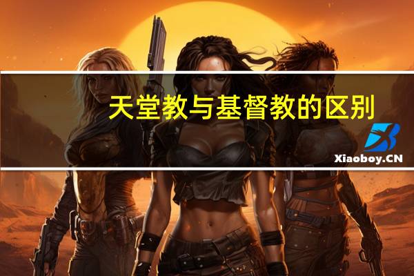 天堂教与基督教的区别