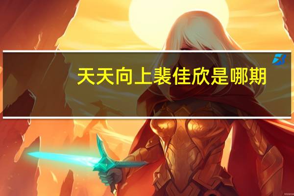 天天向上裴佳欣是哪期