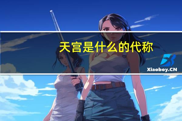 天宫是什么的代称