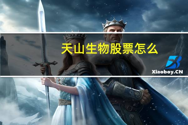 天山生物股票怎么