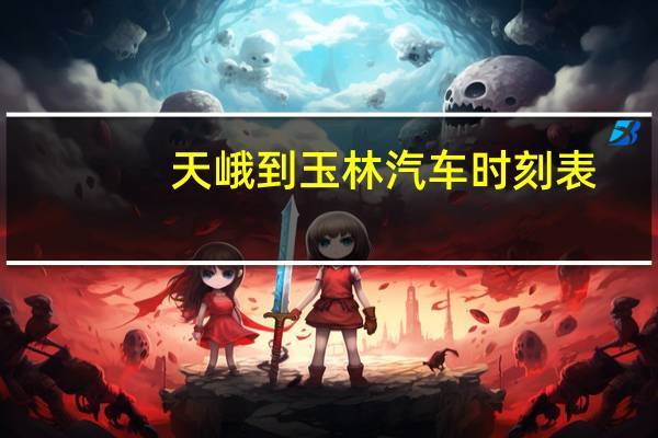 天峨到玉林汽车时刻表