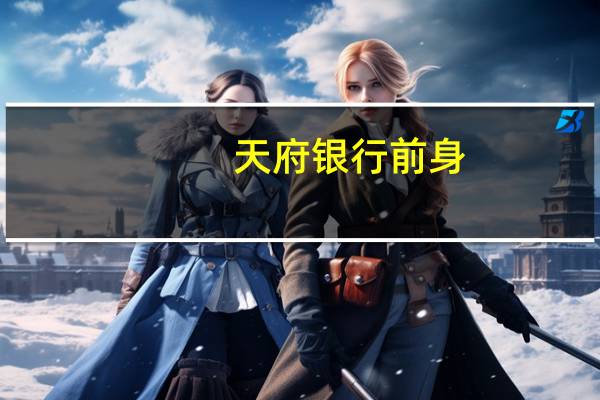 天府银行前身