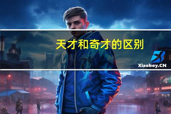 天才和奇才的区别