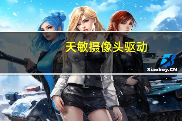 天敏摄像头驱动