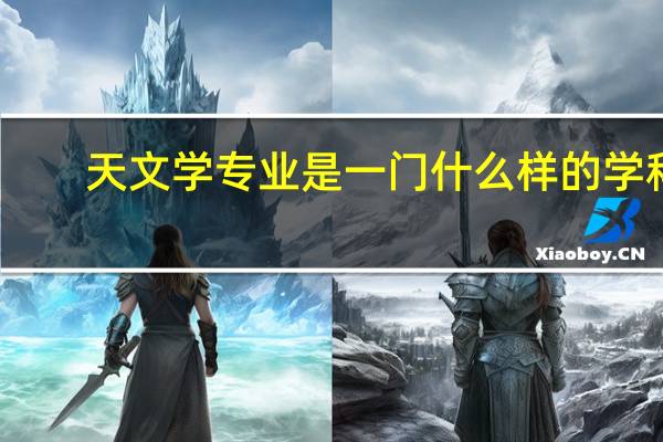 天文学专业是一门什么样的学科