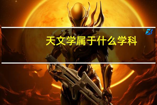 天文学属于什么学科