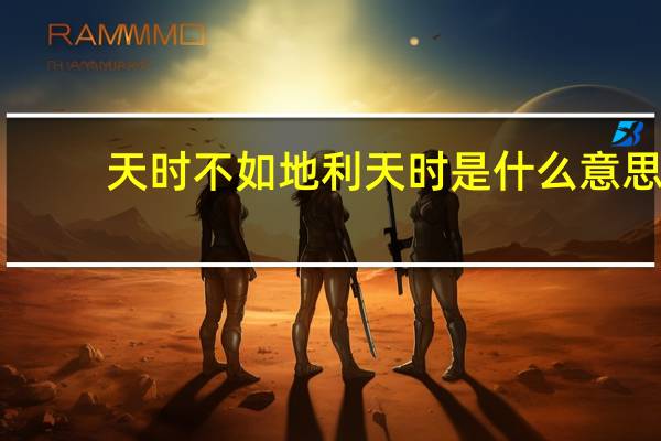 天时不如地利天时是什么意思