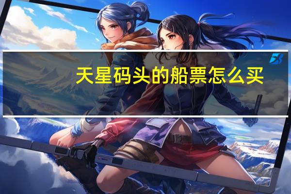 天星码头的船票怎么买