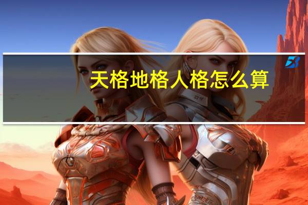 天格地格人格怎么算