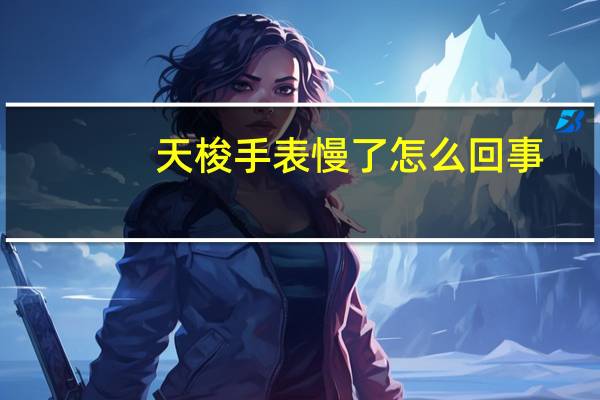 天梭手表慢了怎么回事