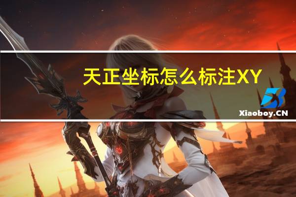 天正坐标怎么标注XY