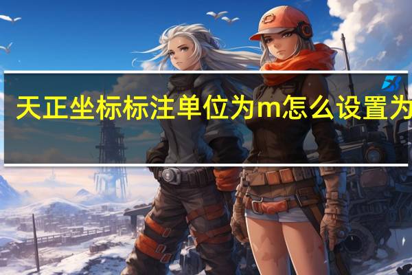 天正坐标标注单位为m怎么设置为mm