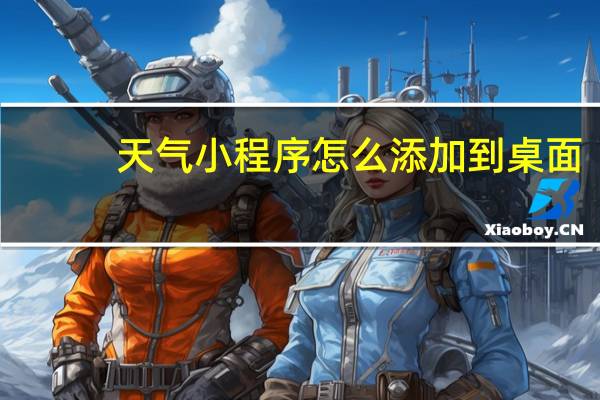 天气小程序怎么添加到桌面