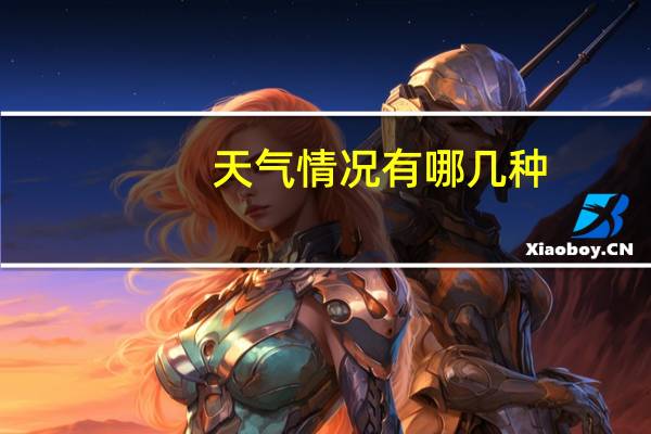 天气情况有哪几种