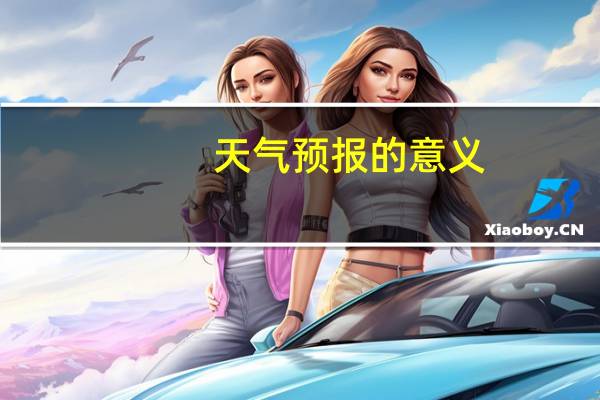 天气预报的意义