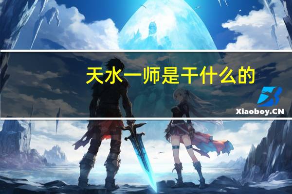 天水一师是干什么的