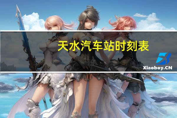 天水汽车站时刻表