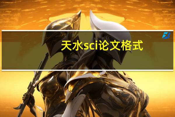 天水sci论文格式